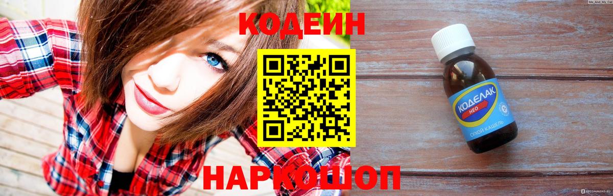 Codein напиток Lean (лин)  Вход с VPN  сколько стоит  Мирный 