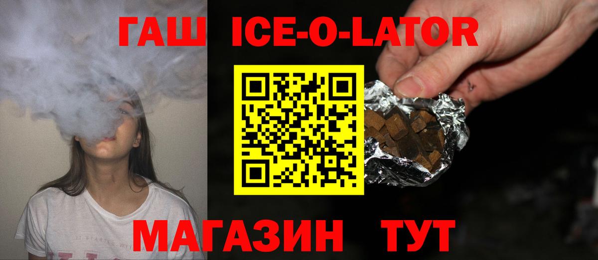 ГАШ ice o lator Мирный